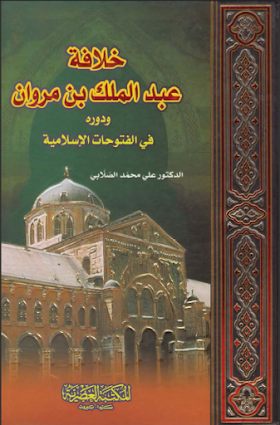 كتاب خلافة عبد الملك بن مروان