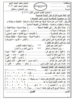 نماذج امتحانات متعدد التخصصات الصف الرابع الابتدائى الترم الأول حسب أخر تعليمات لوزير التربية والتعليم