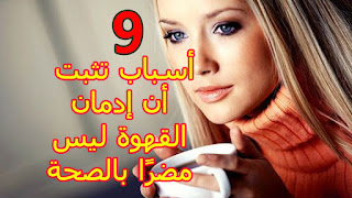 9 أسباب تثبت أن إدمان القهوة ليس مضرًا بالصحة