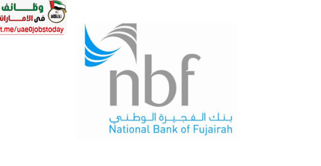 يعلن بنك الفجيرة الوطني بدبي عن توفر عدة وظائف شاغرة جديدة لجميع الجنسيات 2023