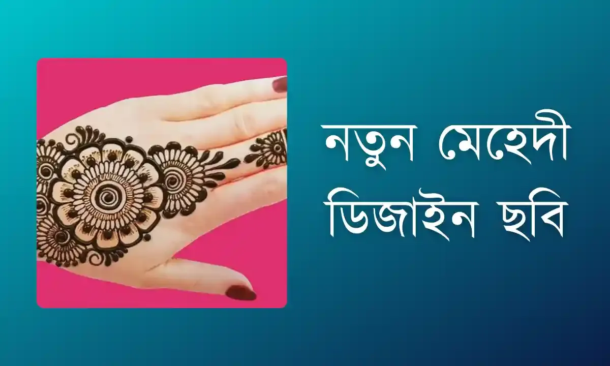 নতুন মেহেদী ডিজাইন ছবি ২০২৪ - Mehendi design