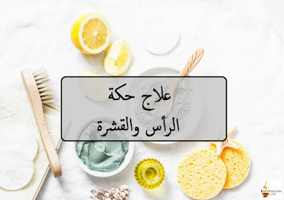 علاج حكة الرأس والقشرة