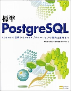 標準PostgreSQL RDBMSの理解からWebアプリケーションの開発と運用まで