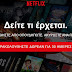 Ταινίες  Netflix που δεν είναι διαθέσιμες Ελλάδα με ένα δωρεάν VPN