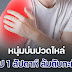หนุ่มบ่นปวดไหล่ ผ่านไป 1 สัปดาห์ ล้มดับกะทันหัน หมอเตือนด่วน ใกล้ตัวมาก