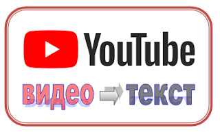 перевести видео с YouTube в текст онлайн