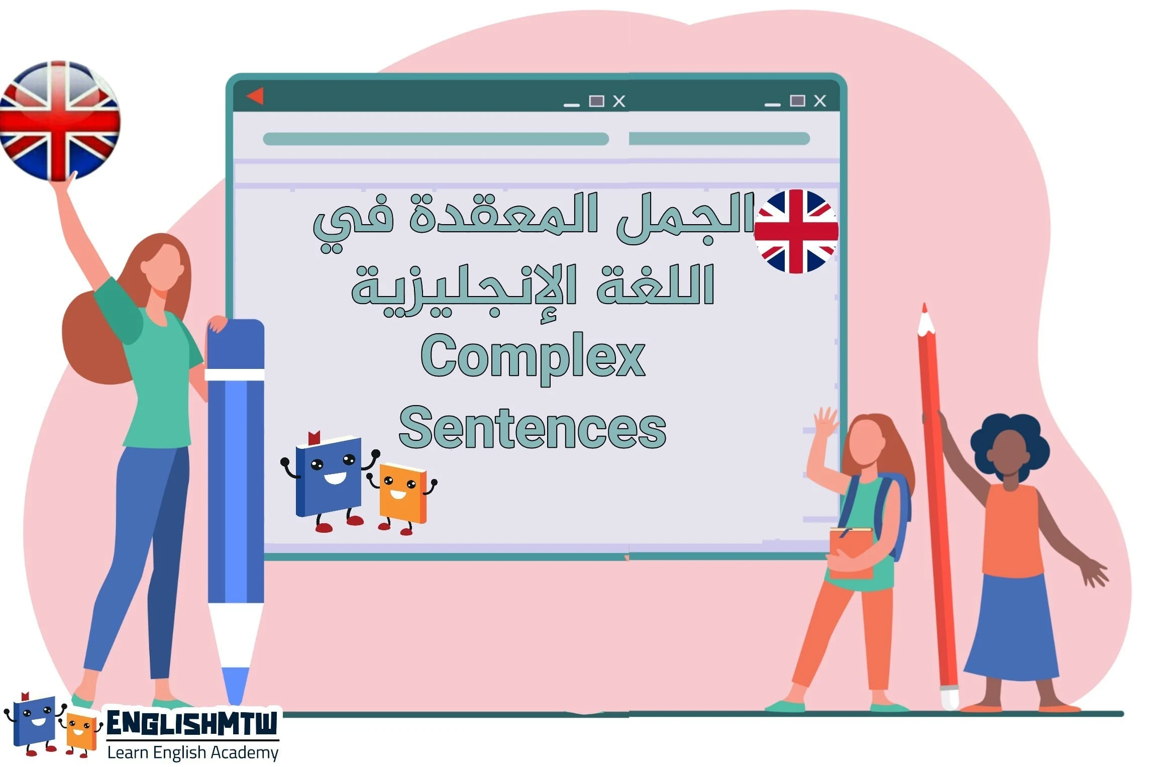 جمل complex sentences" "امثلة على compound-complex sentences" "compound-complex sentences شرح" "compound-complex sentence examples" "الجملة المعقدة في اللغة العربية" "تعريف complex sentence"