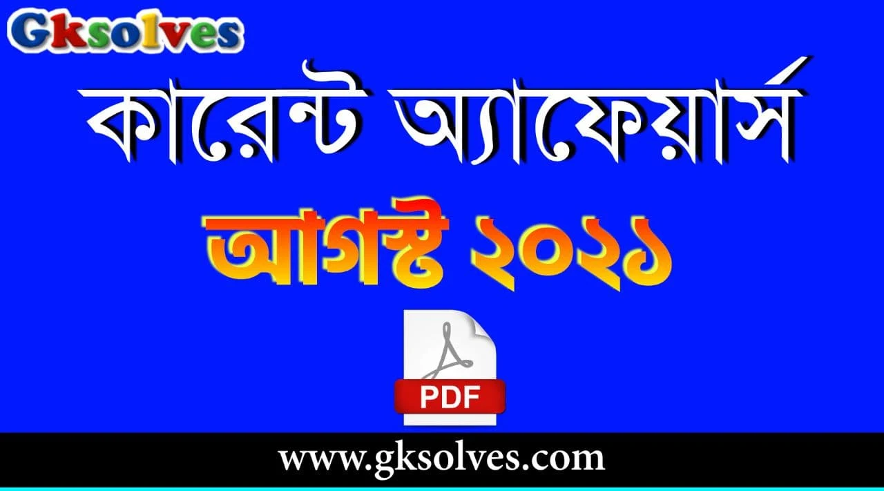 Bengali Current Affairs August 2021 PDF - কারেন্ট অ্যাফেয়ার্স আগস্ট 2021 #Gksolves Current Affairs