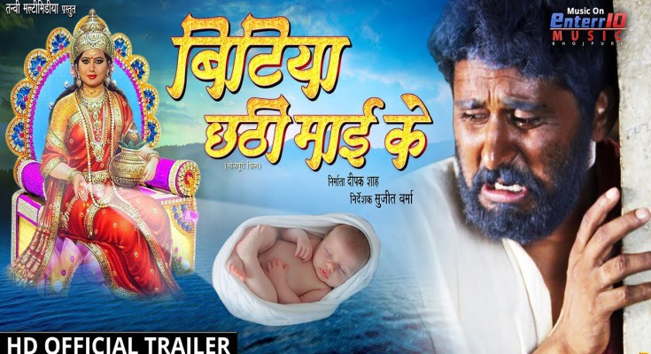 Bhojpuri Movie Bitiya Chhathi Mai Ke Trailer video youtube, first look poster, movie wallpaper