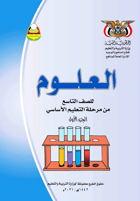 تحميل كتاب العلوم الجزء الأول الصف التاسع pdf اليمن