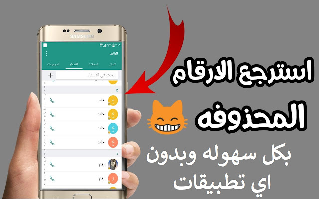 استرجاع الارقام المحذوفة من الموبايل بعد الفورمات