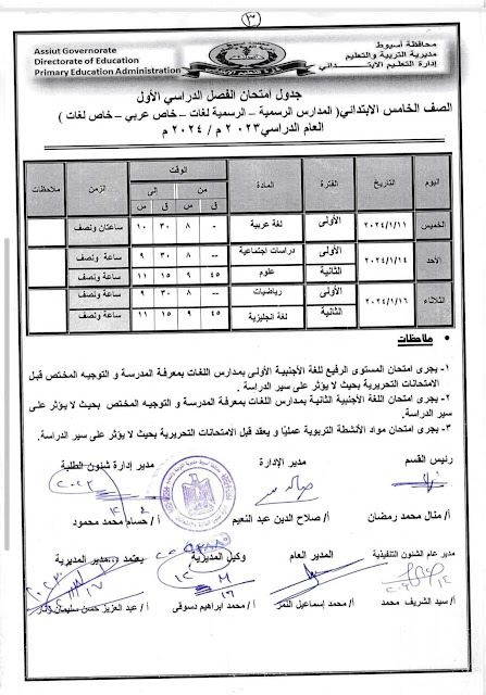 جدول امتحانات محافظة أسيوط  ترم أول2024 %D8%AE%D8%A7%D9%85%D8%B3