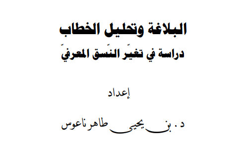 البلاغة وتحليل الخطاب دراسة في تغيير النسق المعرفي