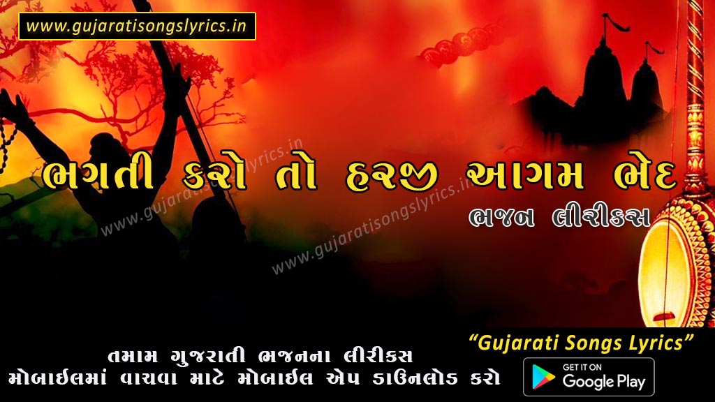 Bhakti Karo To Harji Agam Bhed Jano Lyrics in Gujarati