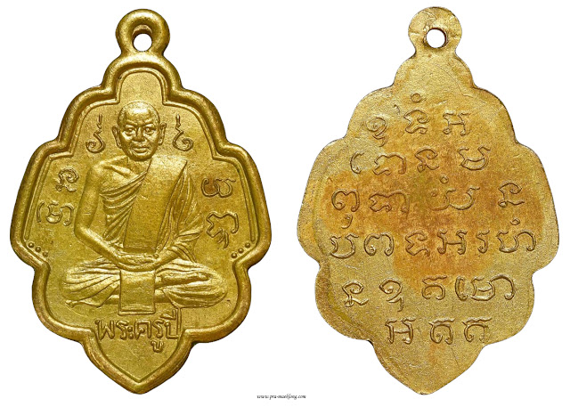 เหรียญพระครูปี วัดดอนคลัง ราชบุรี รุ่นแรก 2499 ทองแดงกระไหล่ทอง