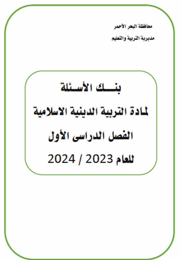 بنك اسئلة الوزارة تربية دينية بالاجابات للصف الثالث الاعدادى الترم الاول 2024 pdf