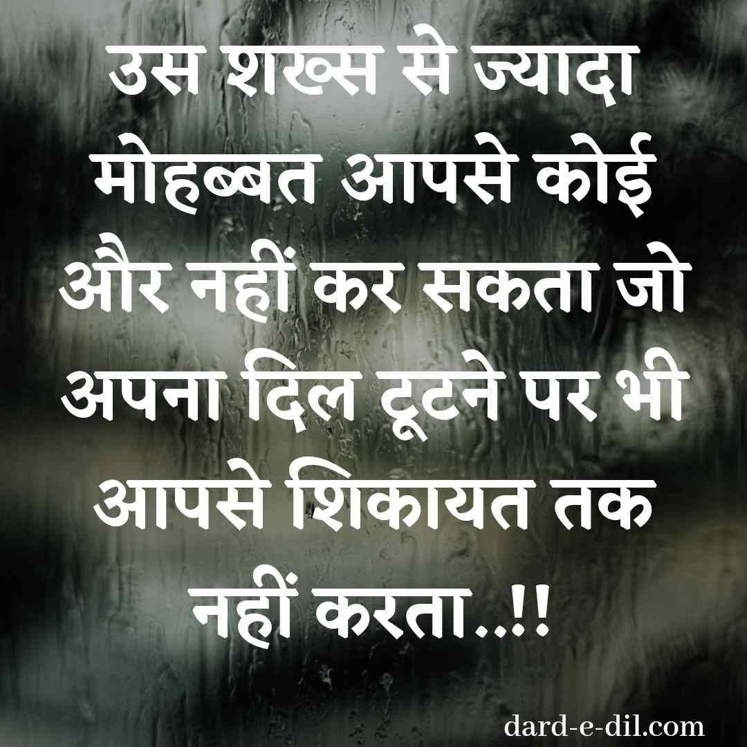 Uss Shaks Se Jyada Mohabbat Aapse Koi Aur Nahin Kar Sakta Jo Apna Dil Tutane Per Bhi Aap Se Shikayat Tak Nahin Karta.