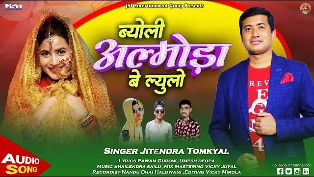 ब्योली अल्मोड़ा बे ल्युलो Byoli Almoda Be Lyulo Song Mp3 Download