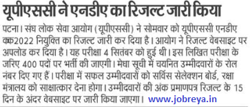 UPSC NDA Result 2022 declared notification latest news update in hindi