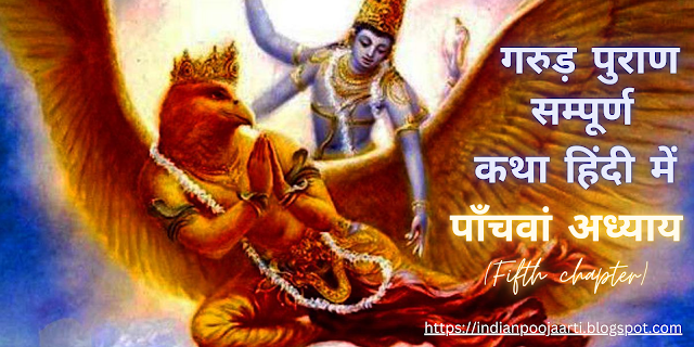 गरुड़ पुराण (संक्षिप्त) Garuda Purana (succinct) :- पाँचवां अध्याय (Fifth chapter)