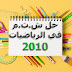 تصحيح شهادة التعليم المتوسط 2010 في الرياضيات Correction Bem 2010