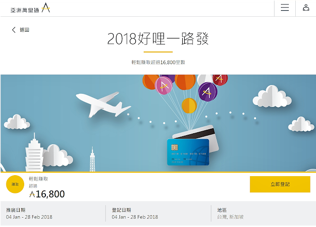 亞洲萬里通Asiamiles 2018好哩一路發-輕鬆賺取超過16,800里數活動開始登記了