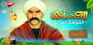 إعلان مسلسل الكبير أوي الجزء السابع.. ظهور خاص لأحمد السقا و نور اللبنانية | شاهد