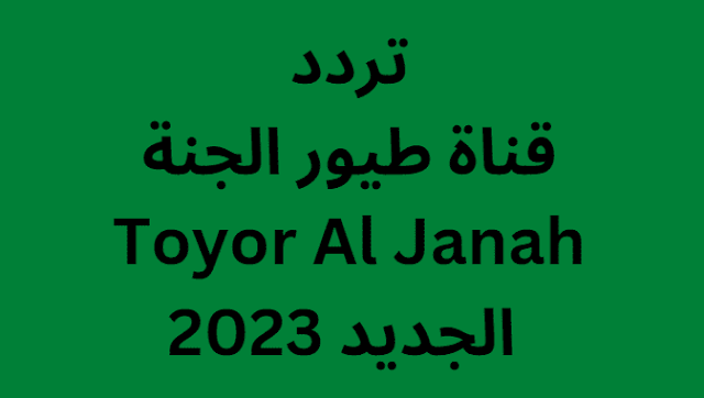 تردد قناة طيور الجنة Toyor Al Janah الجديد 2024