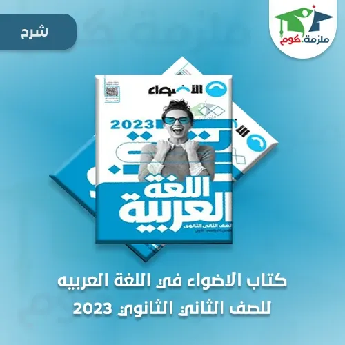 معاينة وتحميل كتاب الاضواء في اللغة العربيه للصف الثاني الثانوي ترم اول 2023 pdf