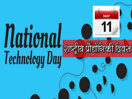 राष्ट्रीय प्रौद्योगिकी दिवस 11 मई  | National Technology Day 11 मई