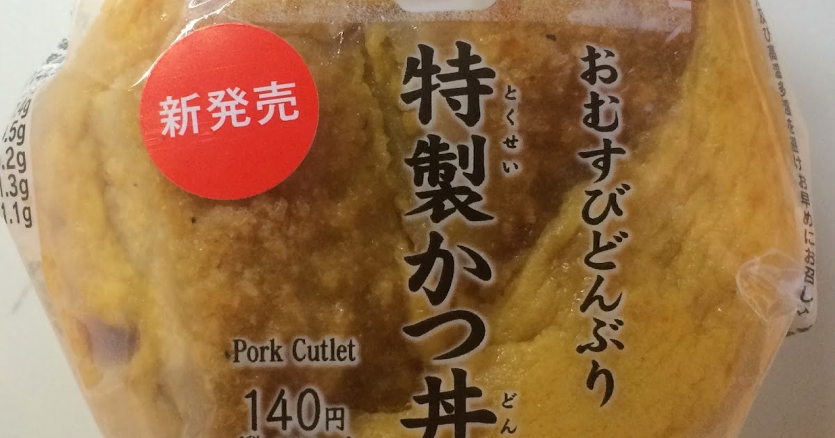 セブンのおにぎり おむすびどんぶり特製かつ丼 手づかみでかつ丼 コンビニ研究本部おにぎり調査室 コンビニ サラリーマン総研 最新コンビニグルメがわかるブログ