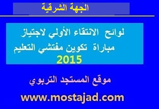 الجهة الشرقية : لوائح الإنتقاء الأولي لاجتياز مباراة التفتيش 2015