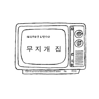 [Single] Hashy Brown (해쉬브라운) & Park Yuna (박유나) - Rainbow House  (무지개 집) 