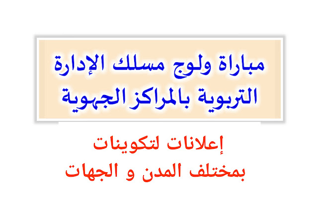 دورات تكوينية خلال الأيام القادمة بمختلف الأقاليم و الجهات استعدادا لمباراة مسلك الإدارة