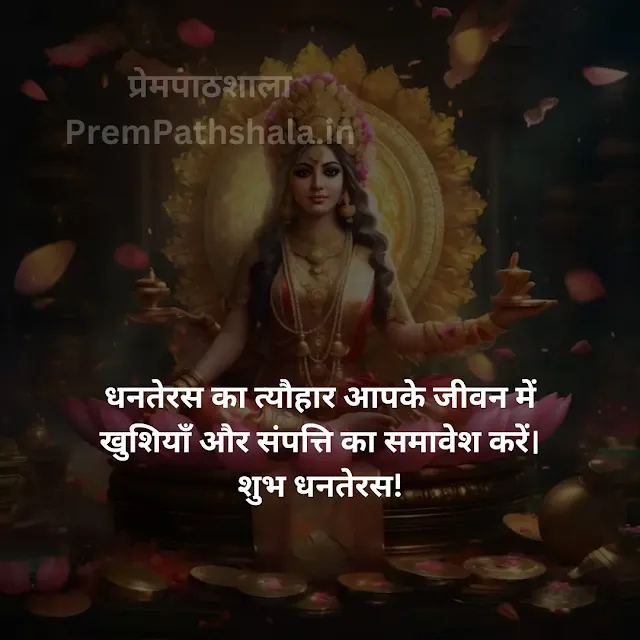 Dhanteras Ka Tyohaar Aapke Jeevan Mein Khushiyon Aur Sampatti Ka Samavesh Kare. Happy Dhanteras!