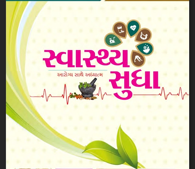 Swasthya Sudha E Book Download | Ayurved Book | E-Book