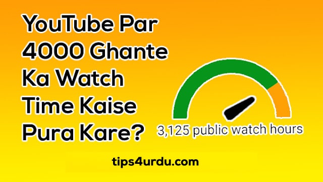 YouTube Par 4000 Ghante Ka Watch Time Kaise Pura Kare