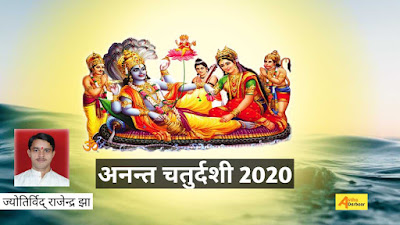 anant chaturdashi, anant chaturdashi 2020, anant chaturdashi vrat katha in hindi,anant chaturdashi in 2020, anant chaturdashi puja vidhi, अनंत चतुर्दशी व्रत कथा, अनंत चतुर्दशी, अनंत चतुर्दशी 2020