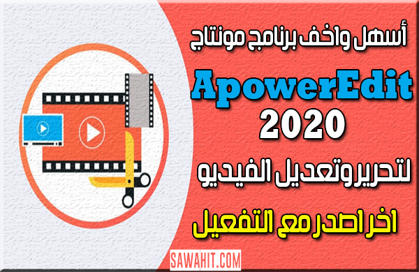 شرح وتحميل برنامج ApowerEdit 2020 للتعديل علي الفيديو وعمل المونتاج بشكل احترافي وسهل