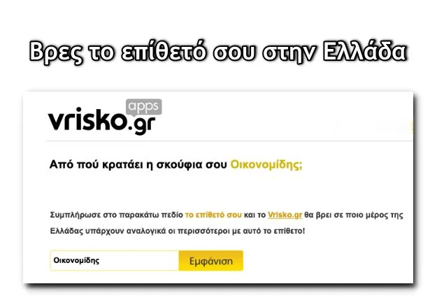 Η εφαρμογή που βρίσκει το επίθετό σου σε όλη την Ελλάδα