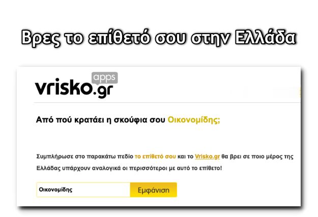 «Από που κρατάει η σκούφια σου;» - Εφαρμογή που βρίσκει το επίθετό σου σε όλη την Ελλάδα