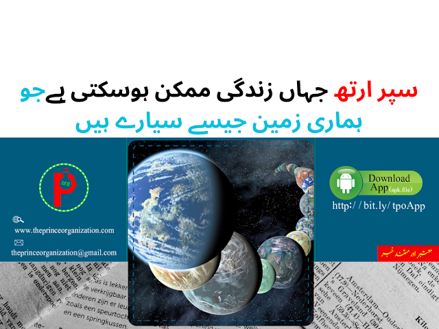 Super-Earths where life might be possible are planets like our Earth | سپر ارتھ جہاں زندگی ممکن ہوسکتی ہےجو ہماری زمین جیسے سیارے ہیں