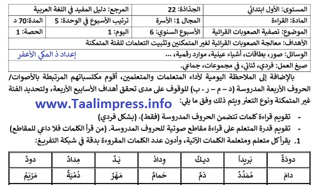 جذاذات القراءة الدعم الأسبوع 5.الوحدة 1.المفيد في اللغة العربية للمستوى الأول ابتدائي