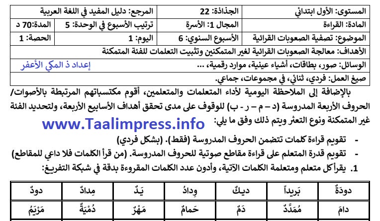 جذاذات القراءة الدعم الأسبوع 5.الوحدة 1.المفيد في اللغة العربية للمستوى الأول ابتدائي