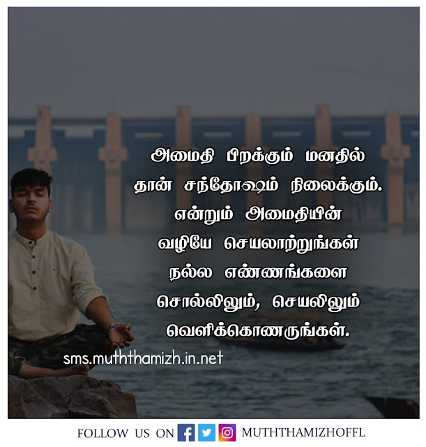 Mana Amaithi Tamil Quotes Image