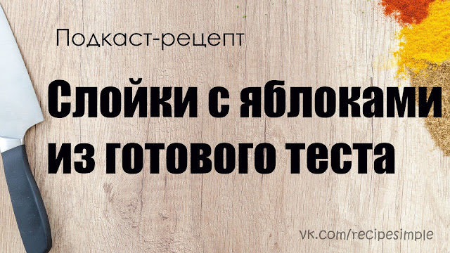 Слойки с яблоками из готового теста. Простые рецепты выпечки. Что приготовить?