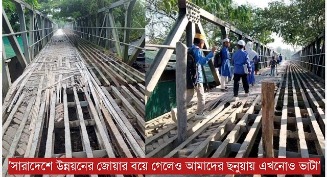 অকেজো বেইলি সেতুতে গ্রামবাসীর চাঁদার টাকায় বাঁশের বেড়া