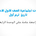 مراجعة شاملة فى الدراسات الاجتماعية الصف الاول الاعدادى - تاريخ الوحدة الرابعة الترم الأول