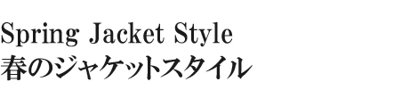 スプリングジャケット