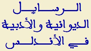 الخصائص الفنية للرسالة الديوانية